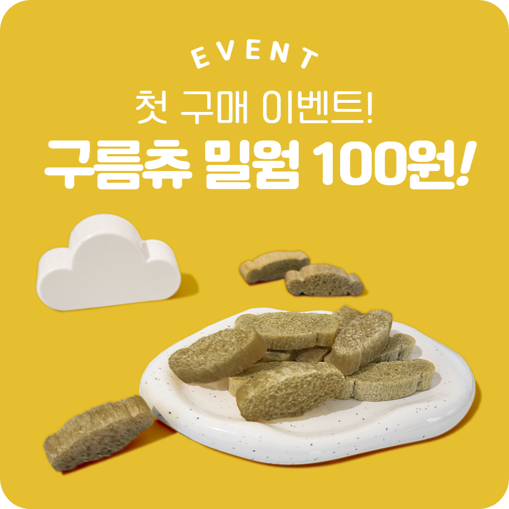 [첫구매] 구름츄 밀웜 100원